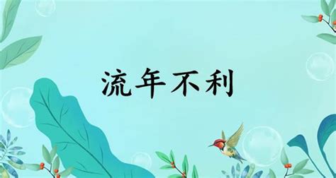 流年不利 意思|流年不利 的意思、解釋、用法、例句